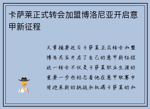 卡萨莱正式转会加盟博洛尼亚开启意甲新征程