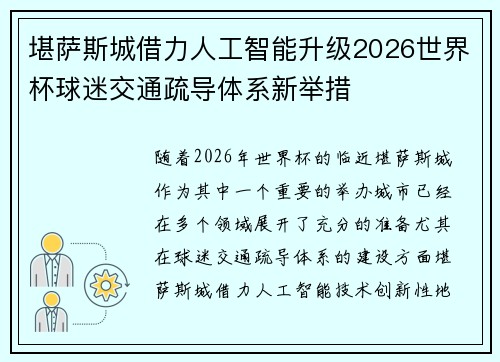 堪萨斯城借力人工智能升级2026世界杯球迷交通疏导体系新举措