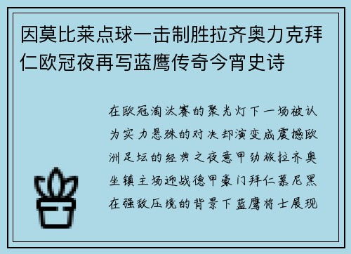 因莫比莱点球一击制胜拉齐奥力克拜仁欧冠夜再写蓝鹰传奇今宵史诗
