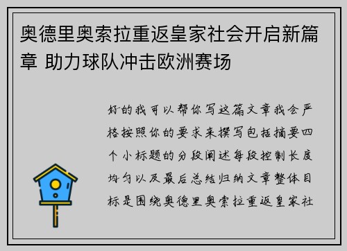 奥德里奥索拉重返皇家社会开启新篇章 助力球队冲击欧洲赛场
