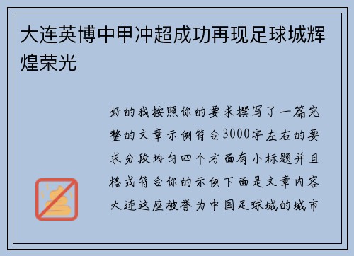 大连英博中甲冲超成功再现足球城辉煌荣光