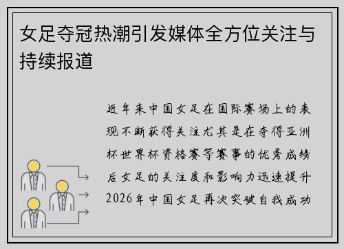 女足夺冠热潮引发媒体全方位关注与持续报道