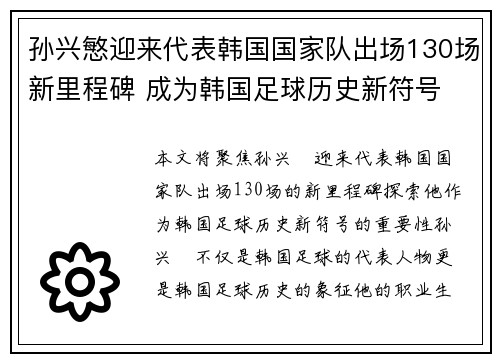 孙兴慜迎来代表韩国国家队出场130场新里程碑 成为韩国足球历史新符号