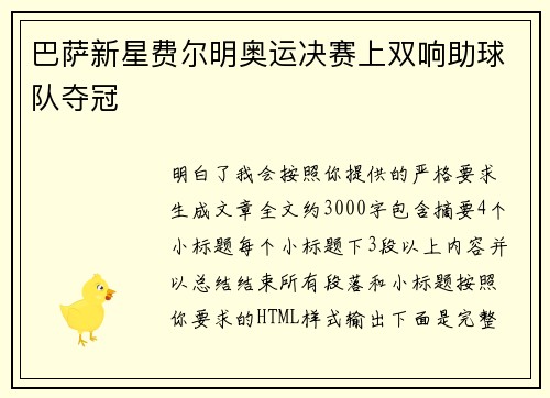 巴萨新星费尔明奥运决赛上双响助球队夺冠