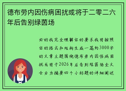德布劳内因伤病困扰或将于二零二六年后告别绿茵场