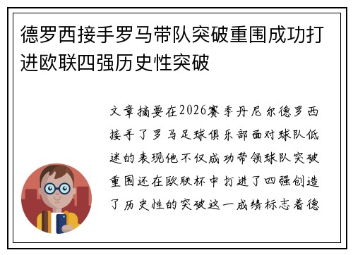 德罗西接手罗马带队突破重围成功打进欧联四强历史性突破