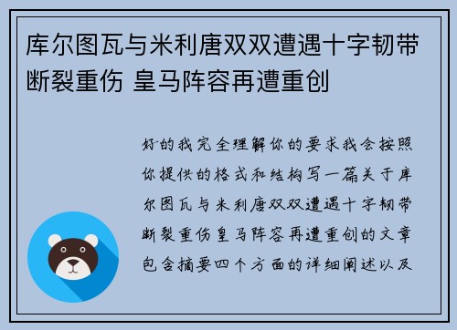 库尔图瓦与米利唐双双遭遇十字韧带断裂重伤 皇马阵容再遭重创