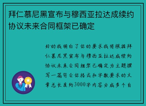 拜仁慕尼黑宣布与穆西亚拉达成续约协议未来合同框架已确定