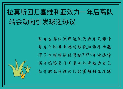 拉莫斯回归塞维利亚效力一年后离队 转会动向引发球迷热议