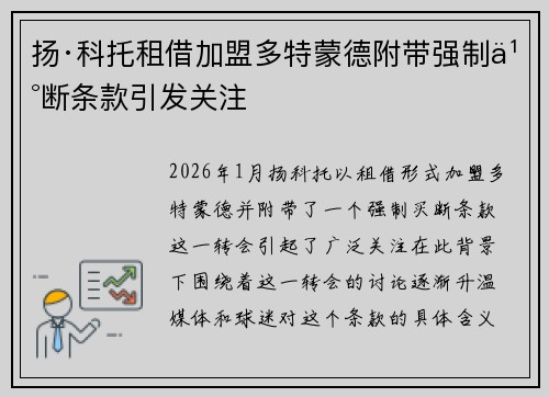 扬·科托租借加盟多特蒙德附带强制买断条款引发关注