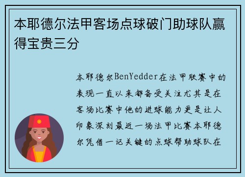 本耶德尔法甲客场点球破门助球队赢得宝贵三分