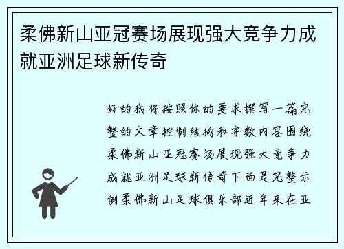 柔佛新山亚冠赛场展现强大竞争力成就亚洲足球新传奇