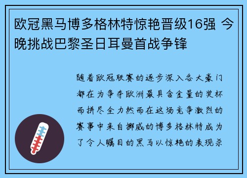 欧冠黑马博多格林特惊艳晋级16强 今晚挑战巴黎圣日耳曼首战争锋