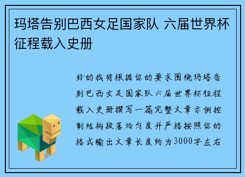 玛塔告别巴西女足国家队 六届世界杯征程载入史册