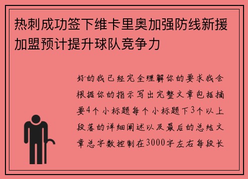 热刺成功签下维卡里奥加强防线新援加盟预计提升球队竞争力
