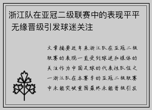 浙江队在亚冠二级联赛中的表现平平 无缘晋级引发球迷关注