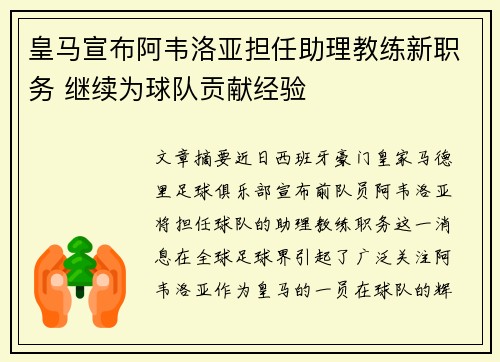皇马宣布阿韦洛亚担任助理教练新职务 继续为球队贡献经验