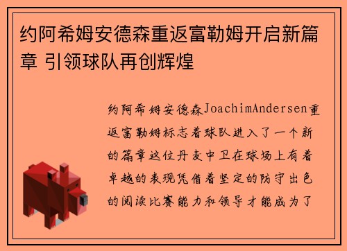 约阿希姆安德森重返富勒姆开启新篇章 引领球队再创辉煌