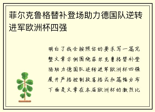 菲尔克鲁格替补登场助力德国队逆转进军欧洲杯四强