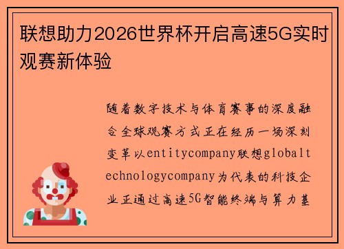 联想助力2026世界杯开启高速5G实时观赛新体验 联想助力2026世界杯开启高速5G实时观赛新体验