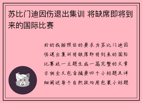 苏比门迪因伤退出集训 将缺席即将到来的国际比赛