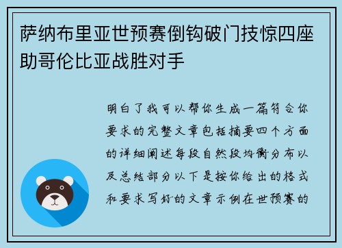 萨纳布里亚世预赛倒钩破门技惊四座助哥伦比亚战胜对手 萨纳布里亚世预赛倒钩破门技惊四座助哥伦比亚战胜对手