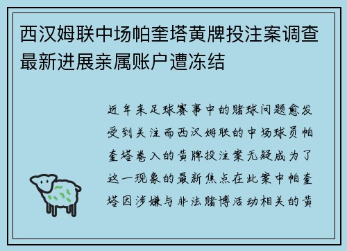 西汉姆联中场帕奎塔黄牌投注案调查最新进展亲属账户遭冻结