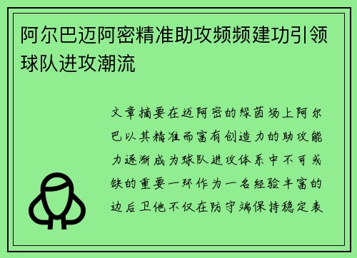 阿尔巴迈阿密精准助攻频频建功引领球队进攻潮流