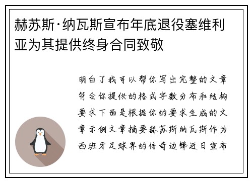 赫苏斯·纳瓦斯宣布年底退役塞维利亚为其提供终身合同致敬 赫苏斯·纳瓦斯宣布年底退役塞维利亚为其提供终身合同致敬