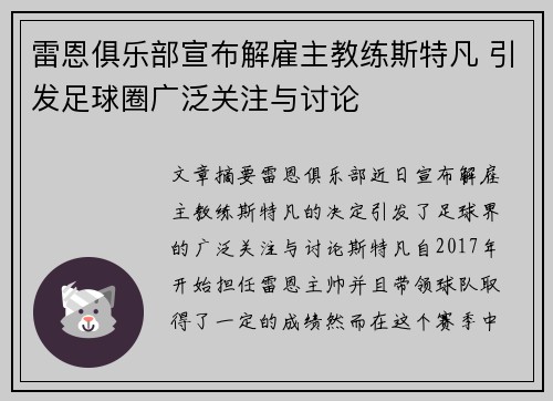 雷恩俱乐部宣布解雇主教练斯特凡 引发足球圈广泛关注与讨论