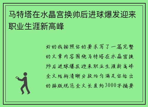 马特塔在水晶宫换帅后进球爆发迎来职业生涯新高峰