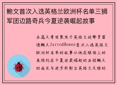 鲍文首次入选英格兰欧洲杯名单三狮军团边路奇兵今夏逆袭崛起故事 鲍文首次入选英格兰欧洲杯名单三狮军团边路奇兵今夏逆袭崛起故事