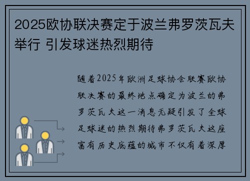 2025欧协联决赛定于波兰弗罗茨瓦夫举行 引发球迷热烈期待