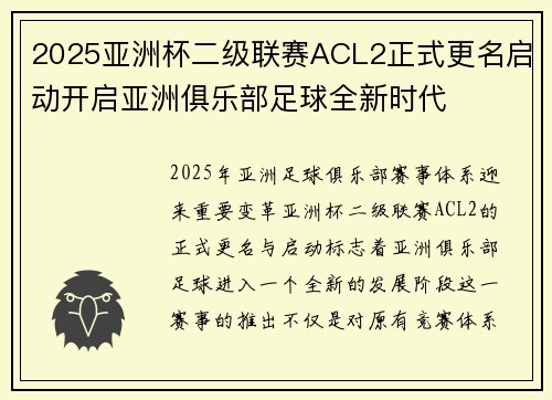 2025亚洲杯二级联赛ACL2正式更名启动开启亚洲俱乐部足球全新时代