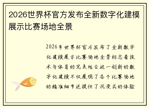 2026世界杯官方发布全新数字化建模展示比赛场地全景