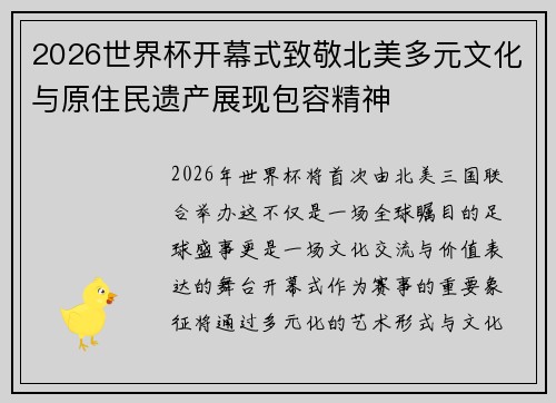 2026世界杯开幕式致敬北美多元文化与原住民遗产展现包容精神