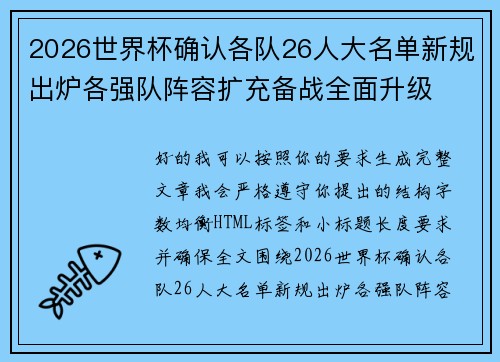 2026世界杯确认各队26人大名单新规出炉各强队阵容扩充备战全面升级
