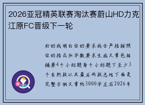 2026亚冠精英联赛淘汰赛蔚山HD力克江原FC晋级下一轮