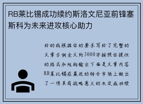 RB莱比锡成功续约斯洛文尼亚前锋塞斯科为未来进攻核心助力