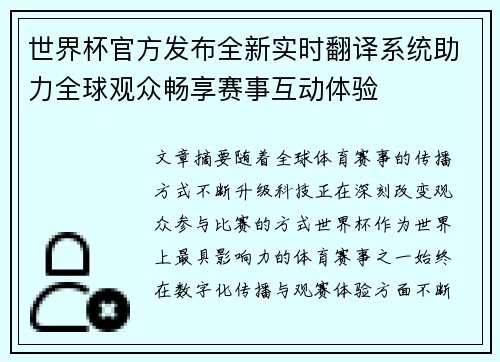 世界杯官方发布全新实时翻译系统助力全球观众畅享赛事互动体验 世界杯官方发布全新实时翻译系统助力全球观众畅享赛事互动体验