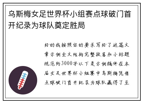 乌斯梅女足世界杯小组赛点球破门首开纪录为球队奠定胜局