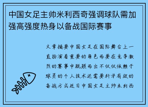 中国女足主帅米利西奇强调球队需加强高强度热身以备战国际赛事
