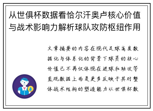 从世俱杯数据看恰尔汗奥卢核心价值与战术影响力解析球队攻防枢纽作用