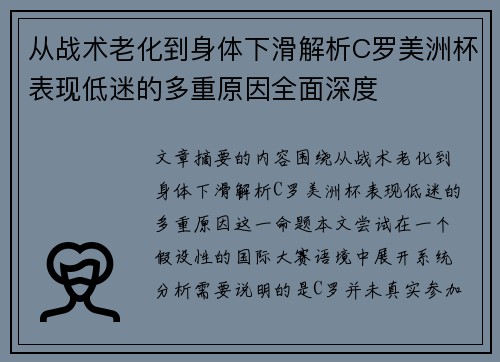 从战术老化到身体下滑解析C罗美洲杯表现低迷的多重原因全面深度