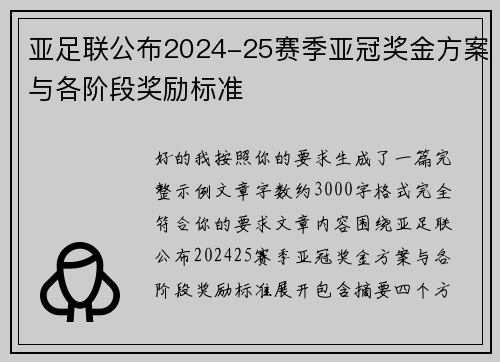 亚足联公布2024-25赛季亚冠奖金方案与各阶段奖励标准