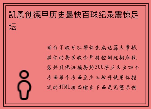 凯恩创德甲历史最快百球纪录震惊足坛