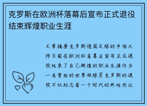 克罗斯在欧洲杯落幕后宣布正式退役结束辉煌职业生涯