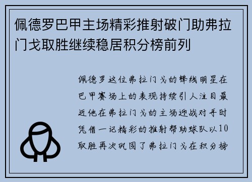 佩德罗巴甲主场精彩推射破门助弗拉门戈取胜继续稳居积分榜前列