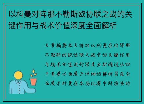 以科曼对阵那不勒斯欧协联之战的关键作用与战术价值深度全面解析