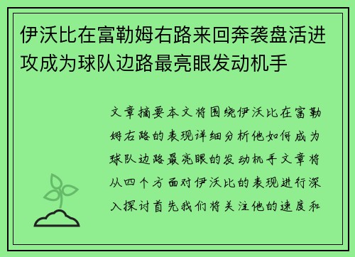 伊沃比在富勒姆右路来回奔袭盘活进攻成为球队边路最亮眼发动机手